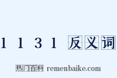 1131反义词是什么意思的图片